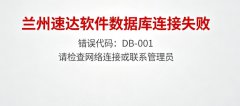 兰州速达软件数据库连接失败？兰州速达软件本