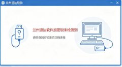兰州速达软件加密锁未检测到?兰州速达软件加