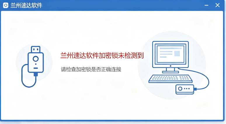 兰州速达软件加密锁未检测到?兰州速达软件加密狗识别失败 / 授权修复教程