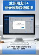 兰州用友 T + 登录失败怎么解决｜本地用友财务软