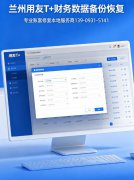 兰州用友 T + 数据备份恢复完整操作教程｜兰州用