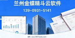 兰州金蝶精斗云软件｜甘