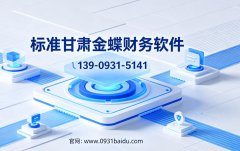 甘肃金蝶财务软件多少钱