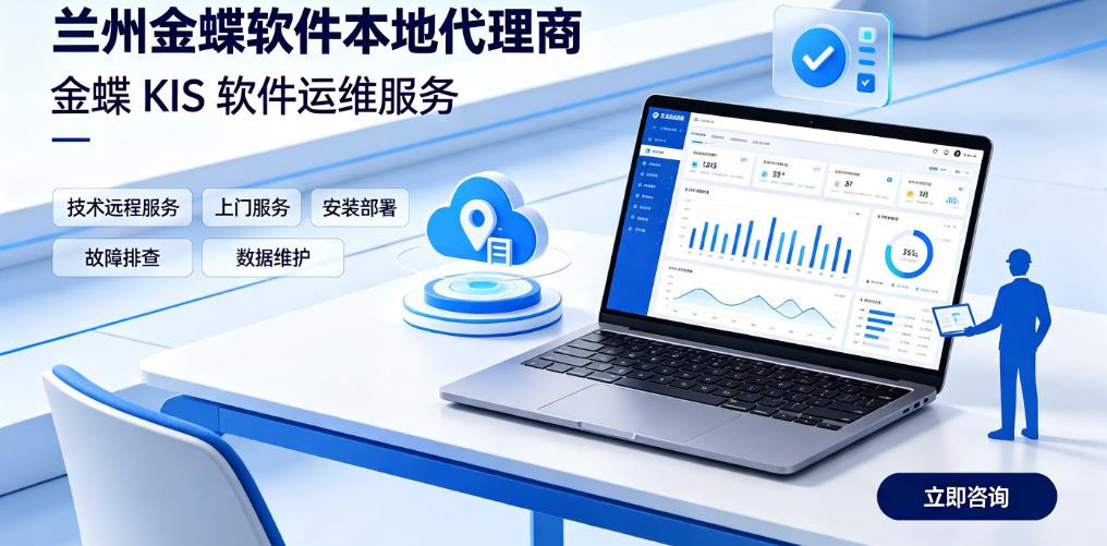 兰州金蝶软件本地代理商|KIS 标准版实施售后维护
