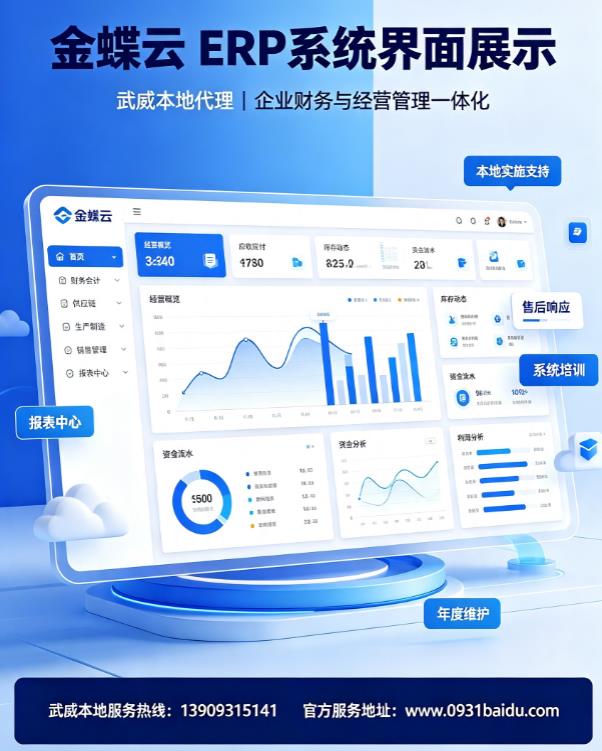 武威金蝶云软件正版代理商｜金蝶云财务 ERP 上门实施与售后维保
