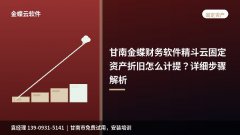 甘南金蝶财务软件精斗云固定资产折旧怎么计提