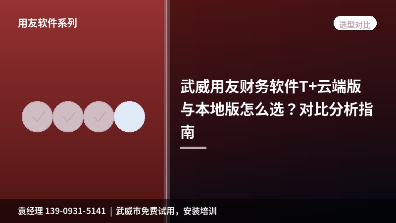 用友选型对比操作指引