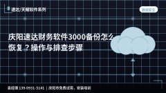 庆阳速达财务软件3000备份怎么恢复？操作与排查