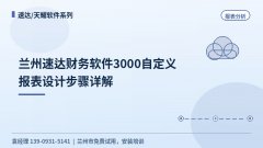 兰州速达财务软件3000自定义报表设计步骤详解