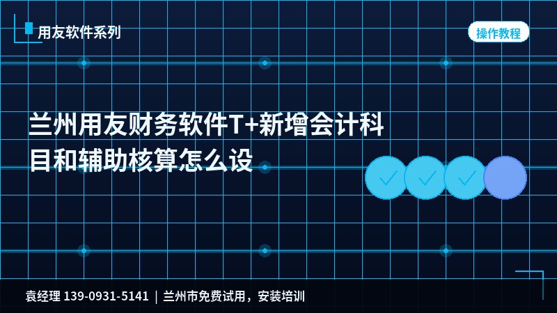 用友操作教程操作指引