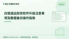 白银速达财务软件升级注意事项及数据备份操作