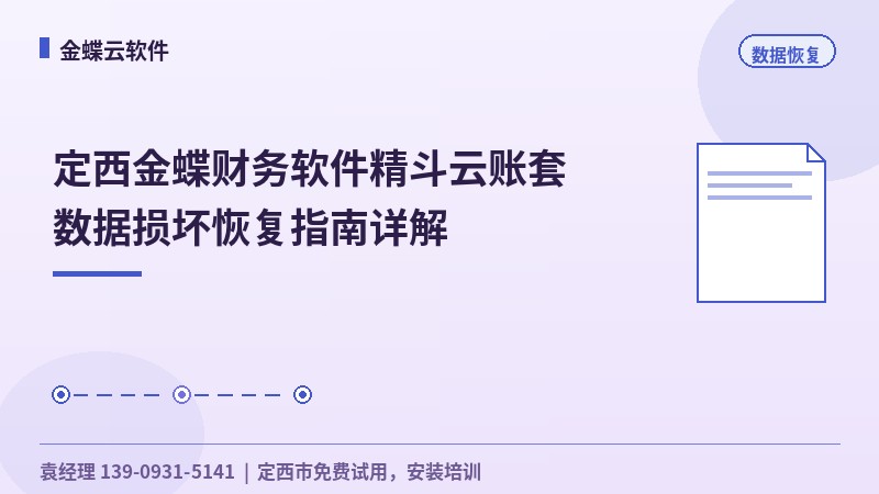 金蝶数据恢复操作指引