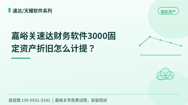速达固定资产操作指引