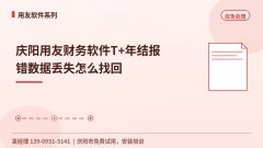 庆阳用友财务软件T+年结报错数据丢失怎么找回
