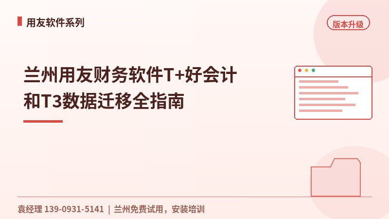 兰州用友财务软件T+好会计和T3数据迁移全指南