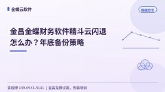 金昌金蝶财务软件精斗云闪退怎么办？年底备份