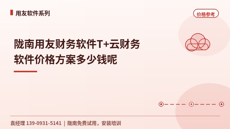 陇南用友财务软件T+云财务软件价格方案多少钱呢