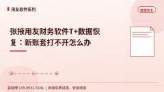 张掖用友财务软件T+数据恢