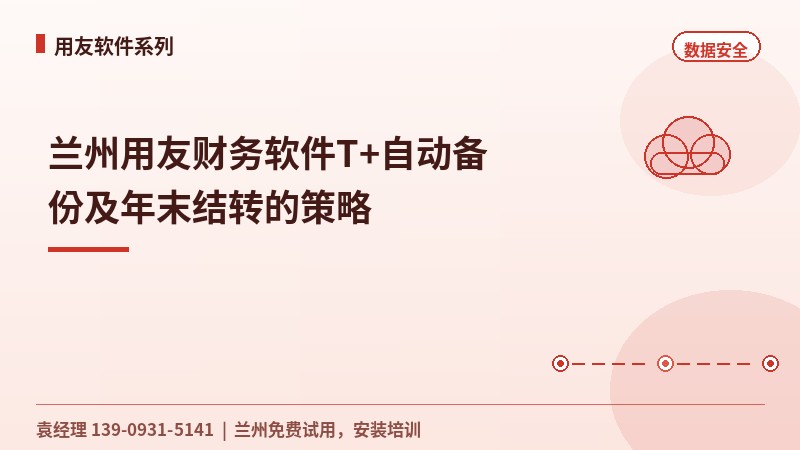 兰州用友财务软件T+自动备份及年末结转的策略