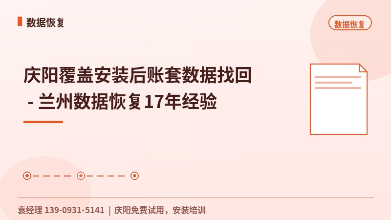 庆阳覆盖安装后账套数据找回 - 兰州数据恢复17年经验