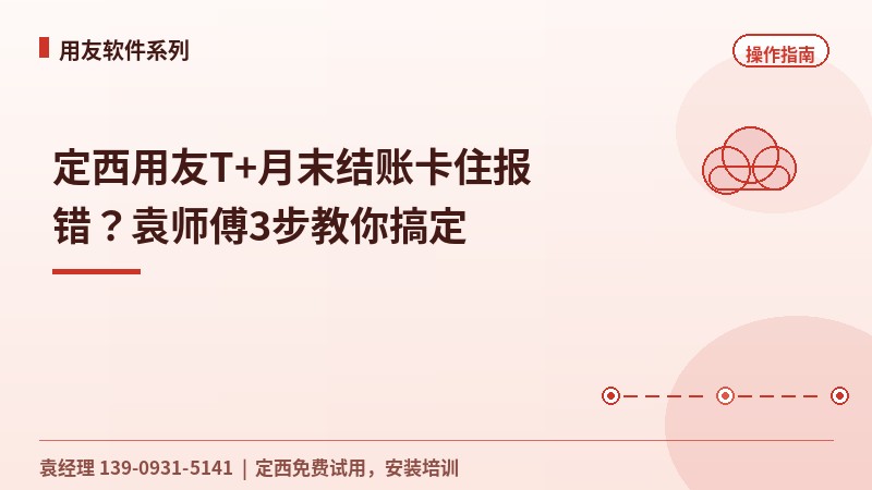 定西用友T+月末结账卡住报错？袁师傅3步教你搞定