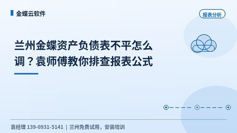 兰州金蝶资产负债表不平怎么调？袁师傅教你排查报表公式