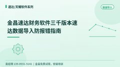 金昌速达财务软件三千版本速达数据导入防报错