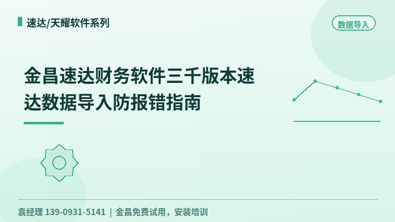 金昌速达财务软件三千版本速达数据导入防报错指南