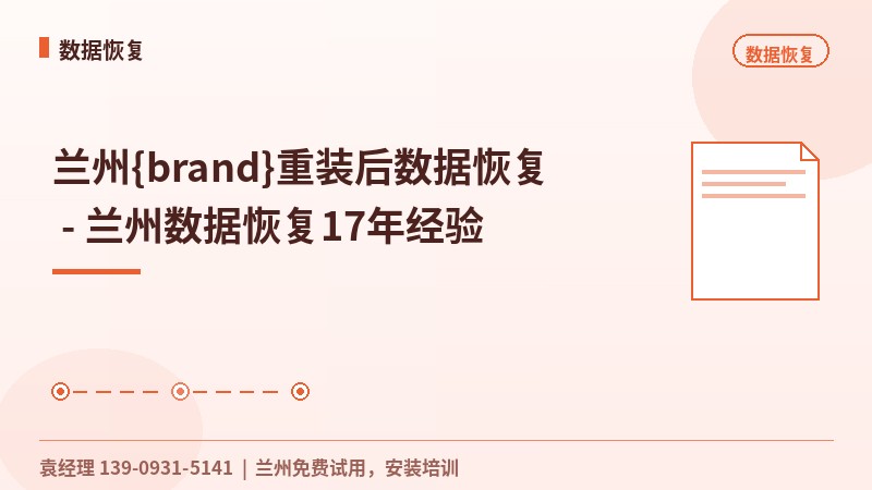 兰州{brand}重装后数据恢复 - 兰州数据恢复17年经验