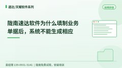 陇南速达软件为什么填制业务单据后，系统不能