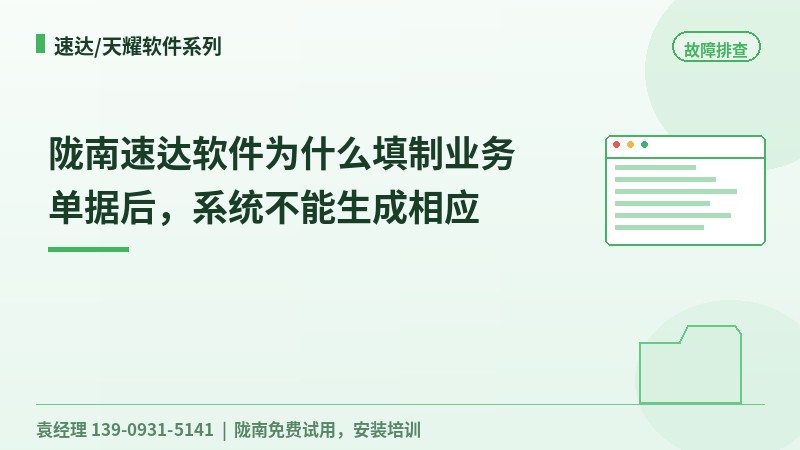 陇南速达软件为什么填制业务单据后,系统不能生成相应