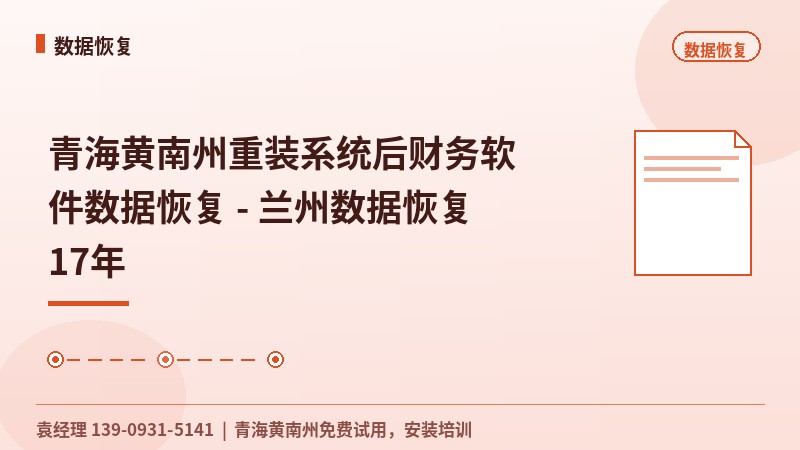 青海黄南州重装系统后财务软件数据恢复 - 兰州数据恢复17年