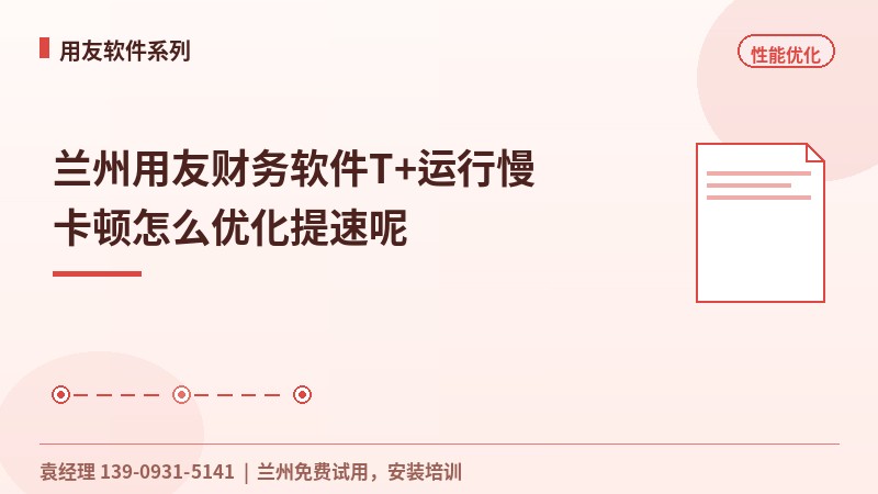 兰州用友财务软件T+运行慢卡顿怎么优化提速呢