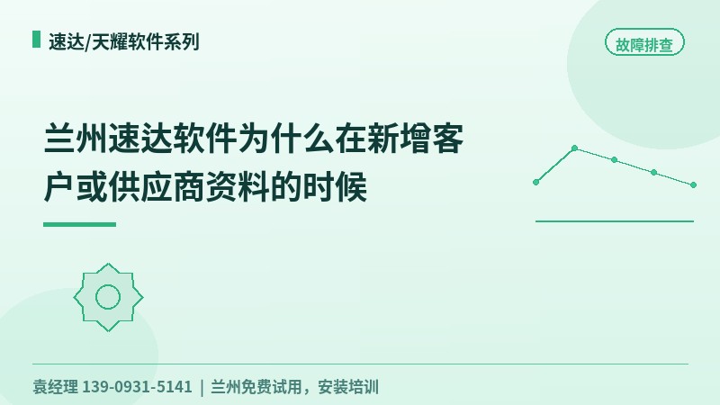 兰州速达软件为什么在新增客户或供应商资料的时候