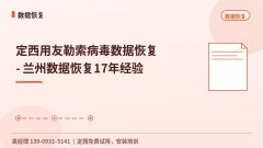定西用友勒索病毒数据恢复 - 兰州数据恢复17年经