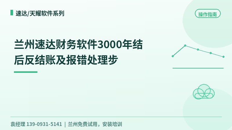 兰州速达财务软件3000年结后反结账及报错处理步