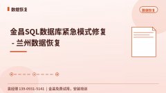 金昌SQL数据库紧急模式修复