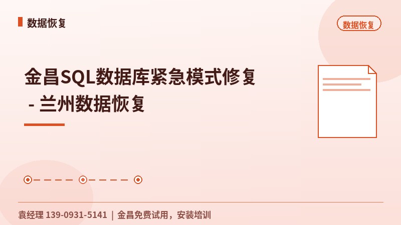 金昌SQL数据库紧急模式修复 - 兰州数据恢复