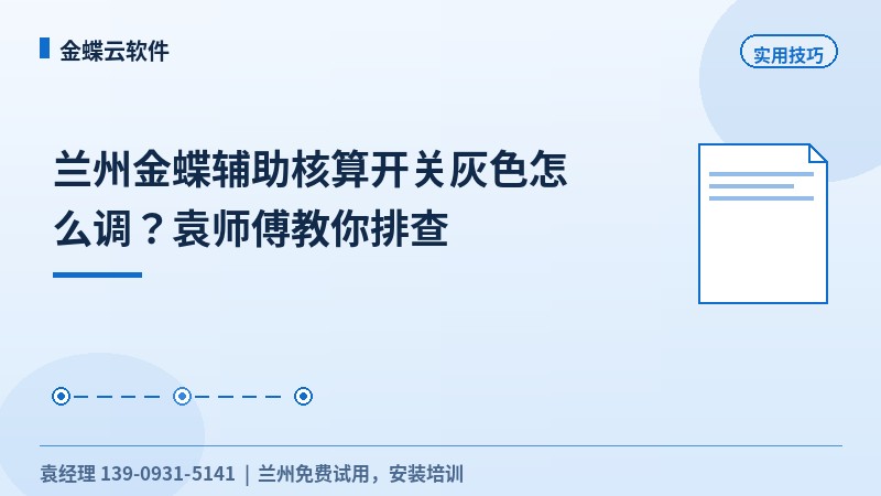 兰州金蝶辅助核算开关灰色怎么调？袁师傅教你排查