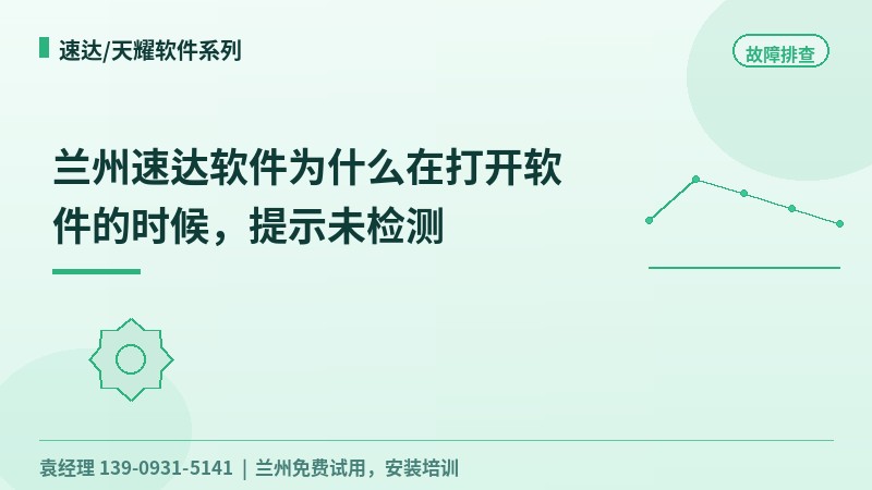 兰州速达软件为什么在打开软件的时候，提示未检测