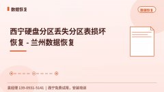 西宁硬盘分区丢失分区表损坏恢复