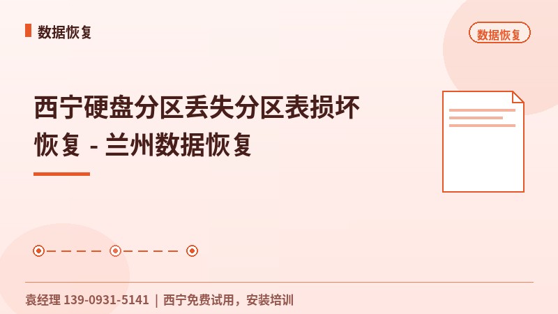 西宁硬盘分区丢失分区表损坏恢复 - 兰州数据恢复