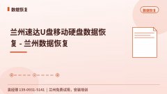 兰州速达U盘移动硬盘数据恢复