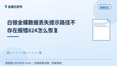白银金蝶数据丢失提示路径不存在报错824怎么恢