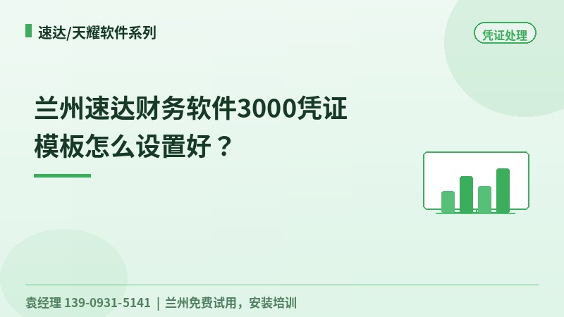 兰州速达财务软件3000凭证模板怎么设置好？