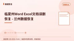 临夏州Word Excel文档误删恢复