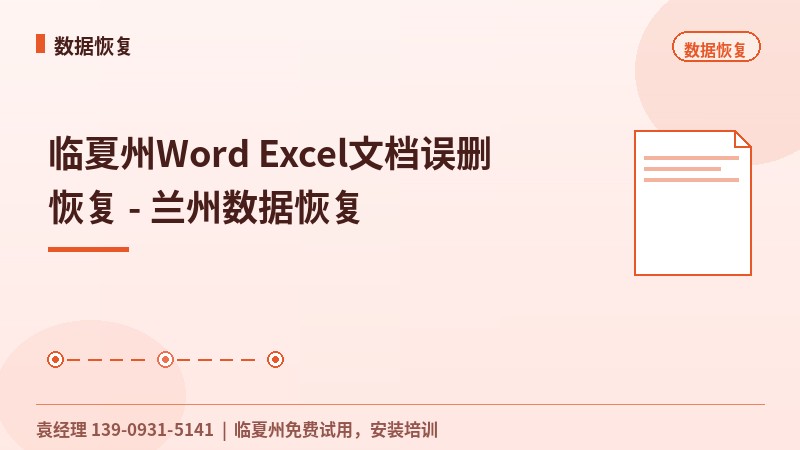 临夏州Word Excel文档误删恢复 - 兰州数据恢复