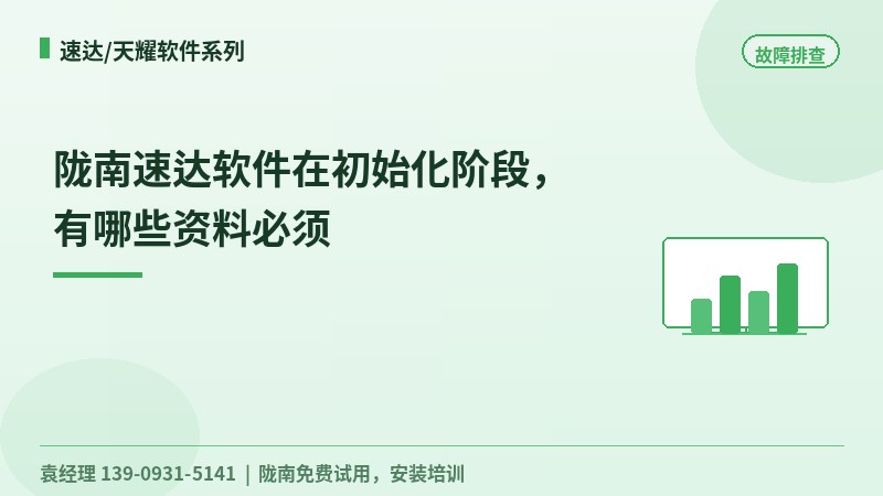 陇南速达软件在初始化阶段，有哪些资料必须