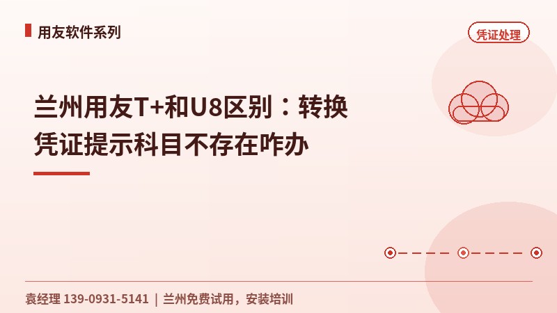 兰州用友T+和U8区别：转换凭证提示科目不存在咋办