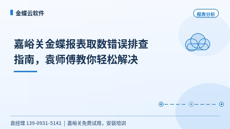 嘉峪关金蝶报表取数错误排查指南，袁师傅教你轻松解决